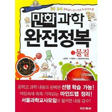 중학생이 되기 전에 꼭 읽어야할 과학완전정복 1:물질, 동아출판