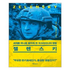 젤렌스키책