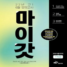 새책 스테이책터 [마이갓 22년 고1 6월 모의고사 Workbook] 보듬책방 김미선.신희진 지음 영어영역 20220