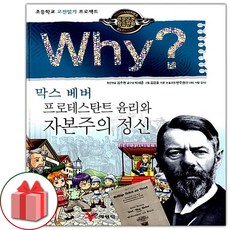사은품+Why 와이 만화 책 인문고전학습만화 : 프로테스탄트 윤리와 자본주의 정신 - 막스 베버