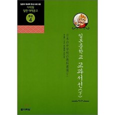 일본중학교 교과서선 (하), 다락원, 다락원 일한 대역문고