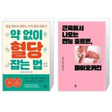 약 없이 혈당 잡는 법 + 근육에서 나오는 만능 호르몬 마이오카인 (마스크제공)