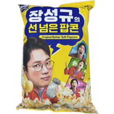 [유어스] 장성규의 선넘은팝콘 100g 10개 1박스 대용량 프리미엄팝콘 고소짱 크기짱