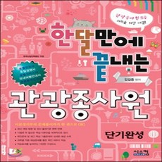 한달만에 끝내는 관광종사원 단기완성, 시스컴