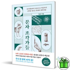 (사은품) 분자 조각가들 (신약을 만드는 현대의 화학자들)