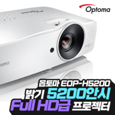 옵토마 EOP-H5200 신제품 5200안시 풀HD 사무용 교회용 강의용 학원용 호텔용 회의용 교육용 강당용 군부대용 빔프로젝터