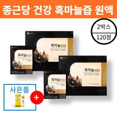 종근당건강 국내산 달달한 흑마늘즙 골드 원액 진액, 120포, 2개