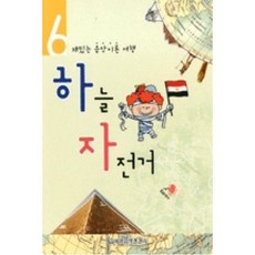 하늘자전거6(재밌는 음악이론 여행), 세광음악출판사, 편집부