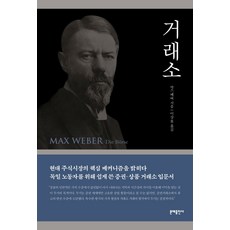 거래소:현대 주식시상의 핵심 메커니즘을 밝히다, 문예출판사, 막스 베버