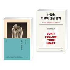 고백의 언어들 + 마음을 따르지 않을 용기 (전2권), 복있는사람