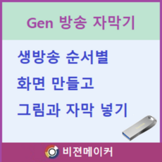 방송 자막기 - 일반형