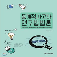 통계적사고와연구방법론