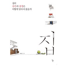 집:집의 공간과 풍경은 어떻게 달라져 왔을까, 돌베개