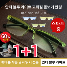 독일 스마트줌 노안경
 1+1 새로운 스마트 줌 그라데이션 돋보기 독일 스마트 줌 돋보기 원근양용안경 블루라이트 차단 안경 그린*1+그레이*1 색깔