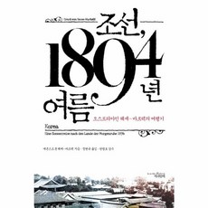 웅진북센 조선 1894년 여름