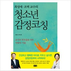 청소년 감정 코칭 최성애 조벽 교수의, 상품명