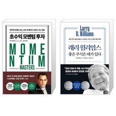 초수익 모멘텀 투자 + 래리 윌리엄스 좋은 주식은 때가 있다 (마스크제공)