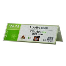♪앵콜상품♬♩ 양면 유니온 V 2508 명함꽃이 도매콜 제휴사 POP꽂이 (O!jx*) 250x80mm, ♬본 상품 선택하기_Donghw™