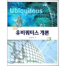 유비쿼터스개론