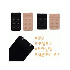 솔브(정상) 브라사이즈가 작을때 늘림후크 브라연장후크 2단 SAC9248 9249_S 172313
