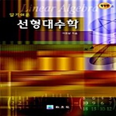 NSB9788981724139 새책-스테이책터 [알기쉬운 선형대수학] 개정판-교우사(교재)-이효삼 지음-수학-20060304 출간-판형 188x257, 알기쉬운 선형대수학