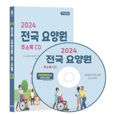 2024 전국 요양원 주소록 CD : 전국 요양병원 요양센터 재가노인요양센터 요양시설 팩스번호 노인복지 노인회 복지용구 요양보호사 10만 8천건...