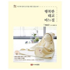 [성안당] 행복한 태교 바느질 : 아기와 엄마 모두를 위한 선물 DIY, 상품명, 상세 설명 참조
