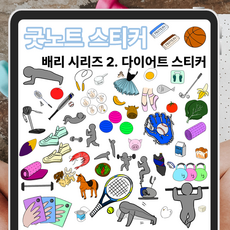 굿노트다이어트