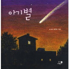 휴먼어린이 아기별 [양장], 휴먼어린이(휴머니스트)