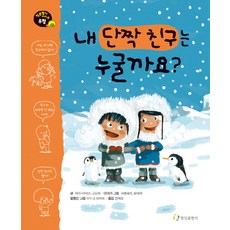 내 단짝 친구는 누굴까요, 한림출판사