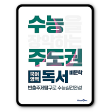 수능주도권 독서 2023년용