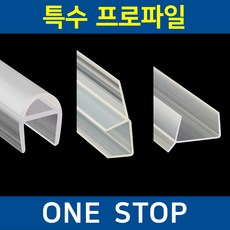 특수프로파일 자동문 프로파일 완충바 코너용 걸레받이캡 샤워부스 물받이 물막이 바람막이 국내제작, 8mm, 2.1m