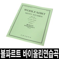 볼파르트 바이올린 60연습곡(제1권)/교본/악보/레슨