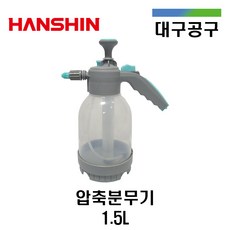 [한신] 압축분무기 1.5L 긴노즐 짧은노즐 2가지노즐 연속 분무