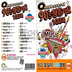 90년대 메가히트송 스페셜 90's 청춘가요 100곡 USB, 1USB