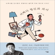 하나북스퀘어 어쩌다 정신과 의사 뇌부자들 김지용의 은밀하고 솔직한 진짜 정신과 이야기, 9791156758334