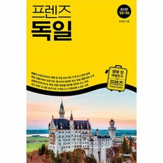 프렌즈 독일 최고의 독일 여행을 위한 한국인 맞춤형 가이드북 2023 2024년 개정판, 상품명