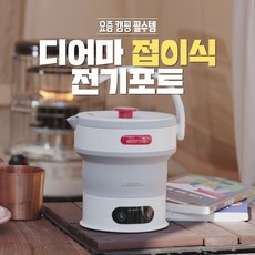 [공식] 샤오미 디어마 전기 포트 2종 라면 포트 티포트 커피 포트 전기 주전자, 디어마 코지 전기포트 DMK01