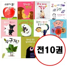 (전10권) 아기그림책 나비잠 보드북 세트 사과가쿵 엄마랑뽀뽀 응가하자끙끙 무엇이무엇이똑같을까 둘이서둘이서 아빠한테찰딱 꼬리가있으면좋겠어 눈코입 누구게 엄마를잠깐잃어버렸어요