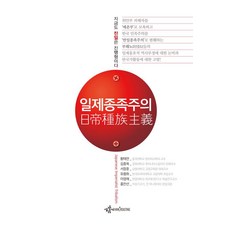 일제종족주의, 생각굽기, 황태연(저),생각굽기,(역)생각굽기,(그림)생각굽기