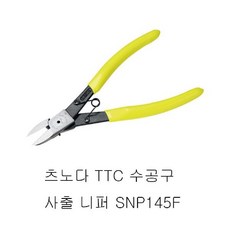 [디어제스트]_츠노다 TTC 수공구 사출 니퍼 SNP145F 수작업공구 니퍼 사출니퍼 작업공구 TTC수공구★★★★★, 이상품구매할게요!!, 이상품구매할게요!!