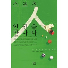 스포츠 인권을 만나다, 나녹, 정용철,정윤수,박정준 공저