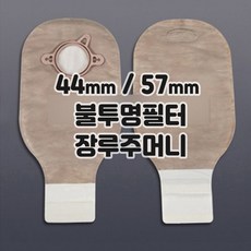 S&J 장루주머니 대변주머니 44mm 57mm 10개입 30개입 장루 대변 배변 불투명 주머니, 1조