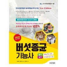 버섯종균기능사: 필기.실기(2020 최신개정판):CBT 출제경향 완벽분석.핵심요약!, 푸른행복