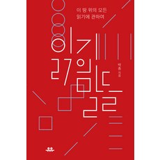 읽기의 말들:이 땅 위의 모든 읽기에 관하여, 유유, 박총
