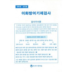 이화방어기제검사(검사지), 하나의학사, 하나의학사편집부 편