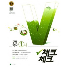 천재교육 체크체크 중등 역사 1-1 2021 2009 교육과정, 없음