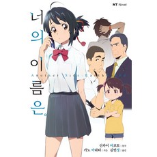 너의 이름은 Another Side: Earthbound, 대원씨아이, 카노 아라타 저/신카이 마코토 원저/김빈정 역