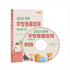 2023 전국 주방용품업체 주소록 CD : 주방용품시장 도자기 씽크대 주방가구 주방가구제조 주방가전 주방용품 등 약 2만 5천건 수록 DM 라벨인쇄 기능 탑재