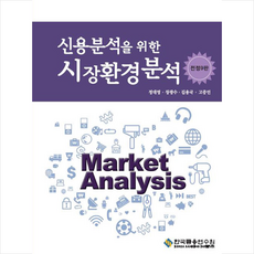 신용분석을위한시장환경분석(9판)